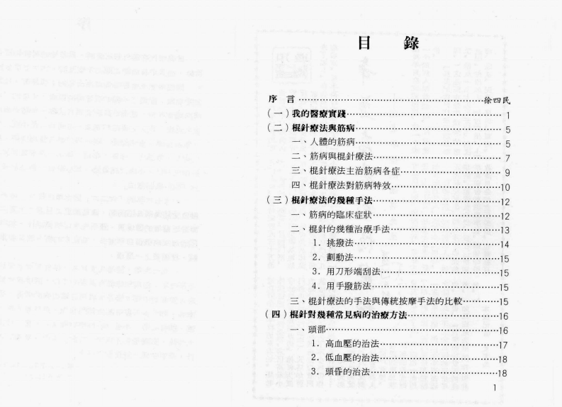 中医筋科新疗法-棍针疗法 陈伯甫.pdf 第4页