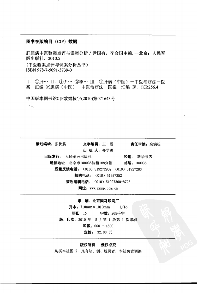 肝胆病中医验案点评与误案分析（超清版）.pdf 第4页