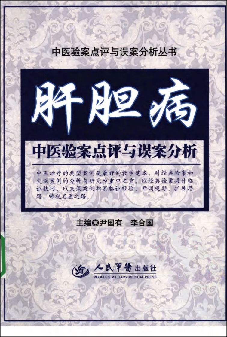 肝胆病中医验案点评与误案分析（超清版）.pdf 第1页