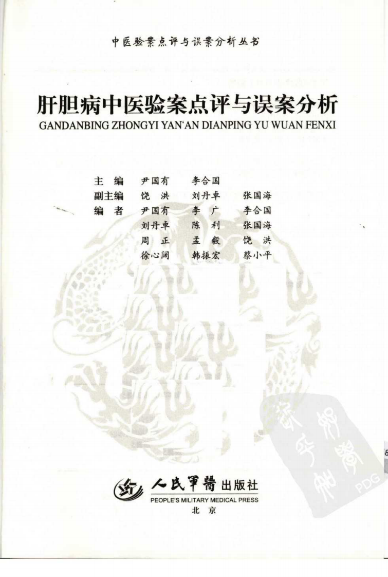 肝胆病中医验案点评与误案分析（超清版）.pdf 第3页