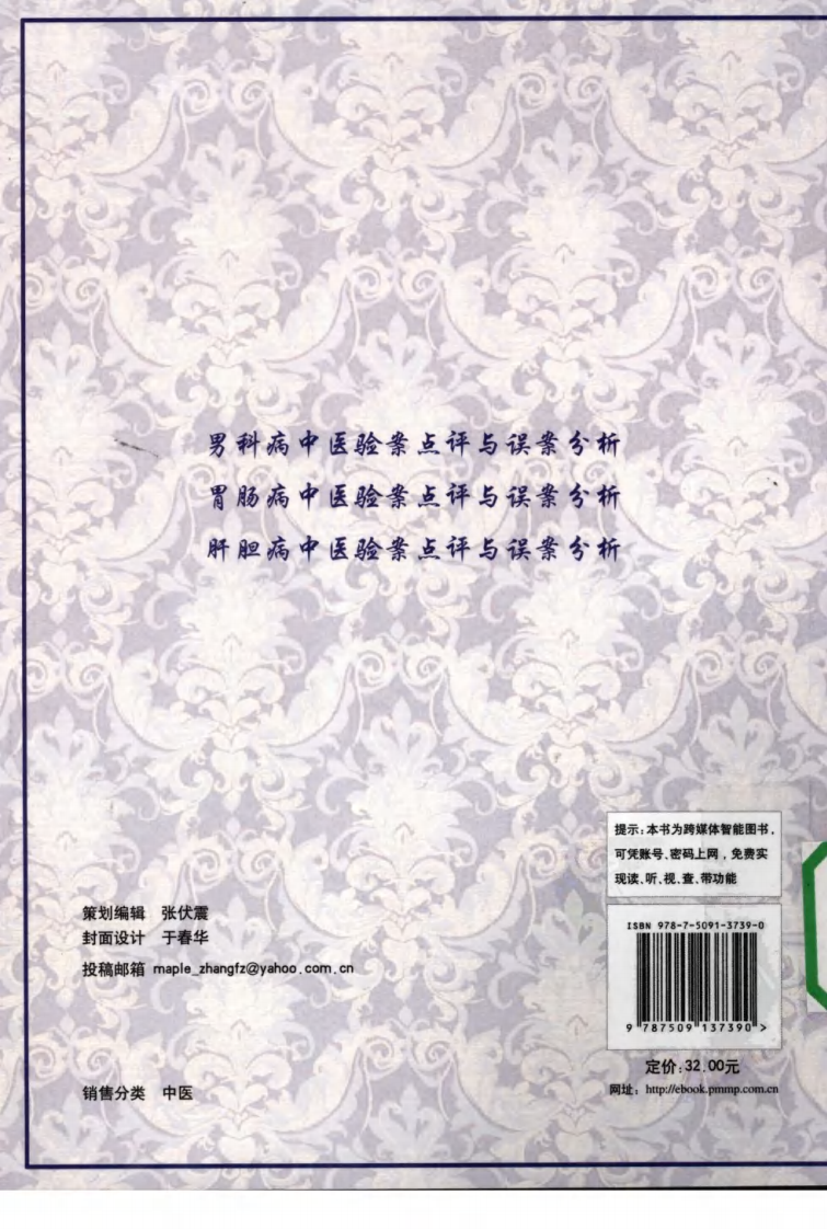 肝胆病中医验案点评与误案分析（超清版）.pdf 第2页