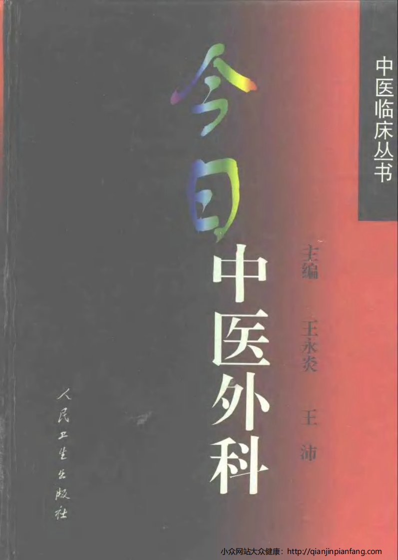 今日中医外科.pdf 第1页