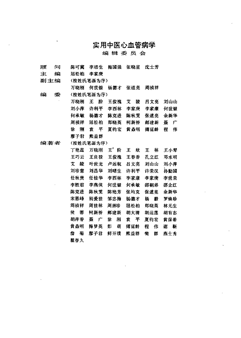 实用中医心血管病学（屈松柏）.pdf 第1页