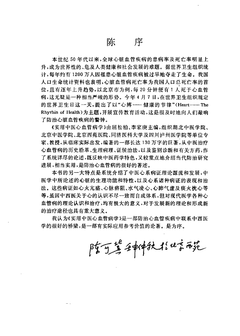 实用中医心血管病学（屈松柏）.pdf 第2页