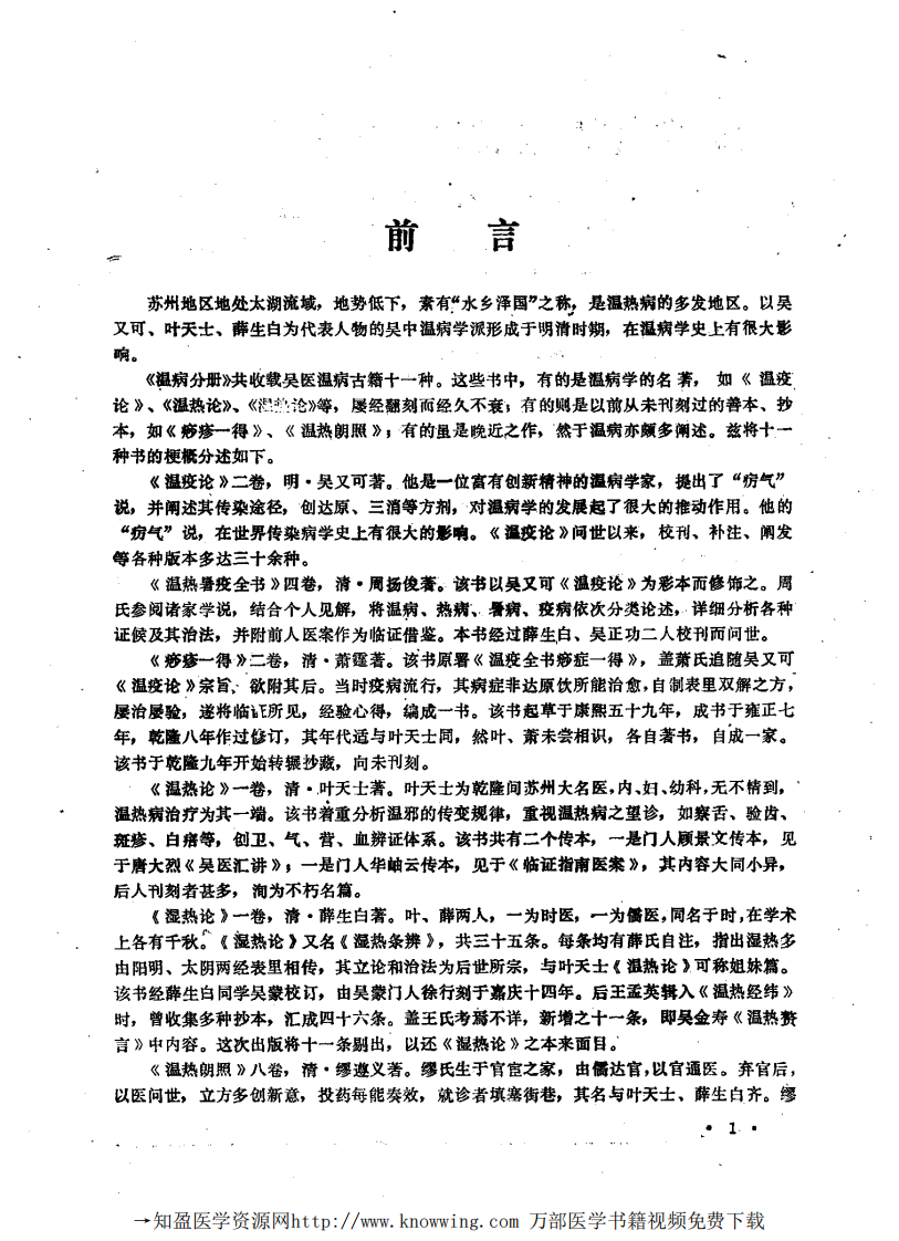 吴中医集—温病类（扫描版）.pdf 第4页
