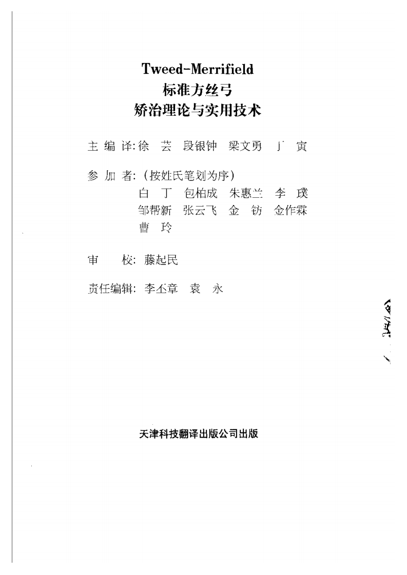 Tweed-Merrifield_标准方丝弓矫治理论与实用技术_无封面.pdf 第1页