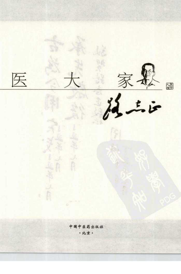 走近中医大家路志正（高清版）.pdf 第3页