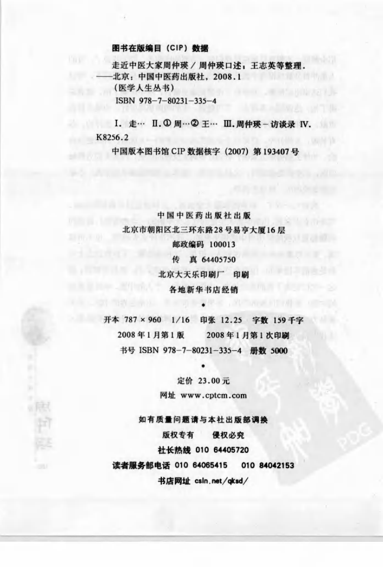 走近中医大家周仲瑛（高清版）.pdf 第4页