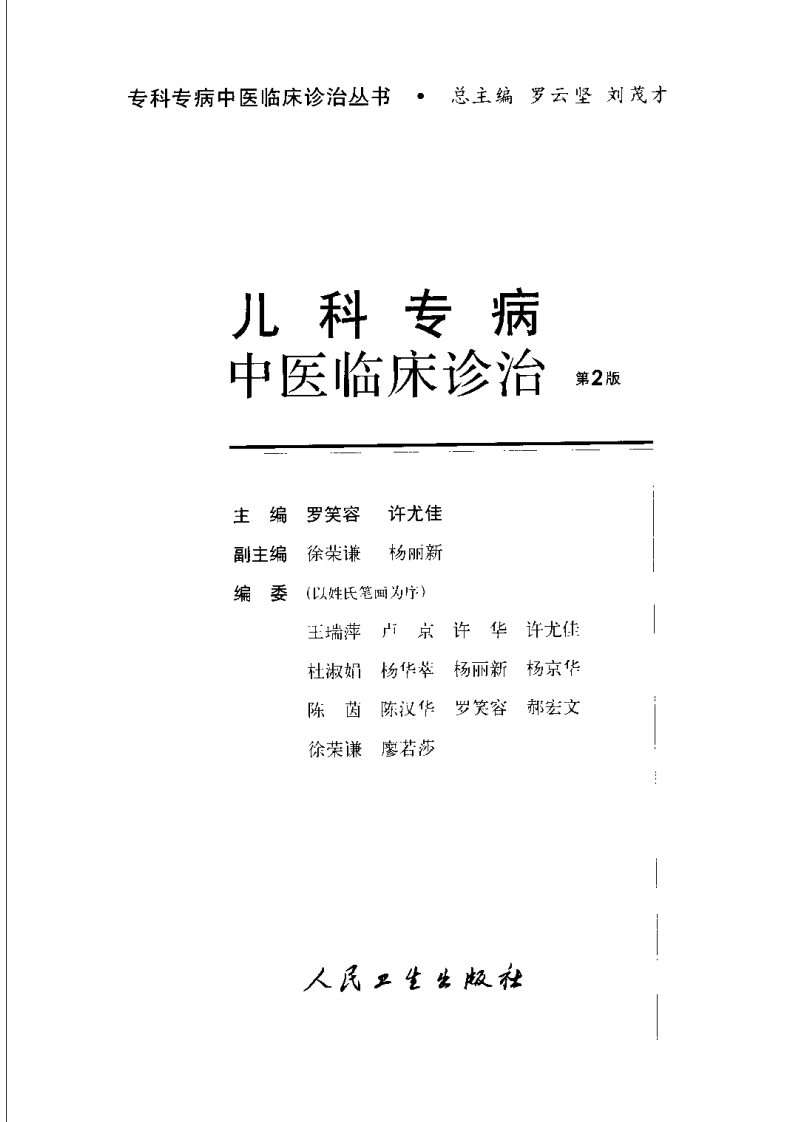 儿科专病中医临床诊治（第2版）.pdf 第3页