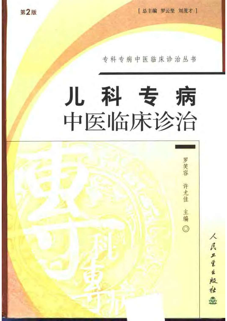 儿科专病中医临床诊治（第2版）.pdf 第1页
