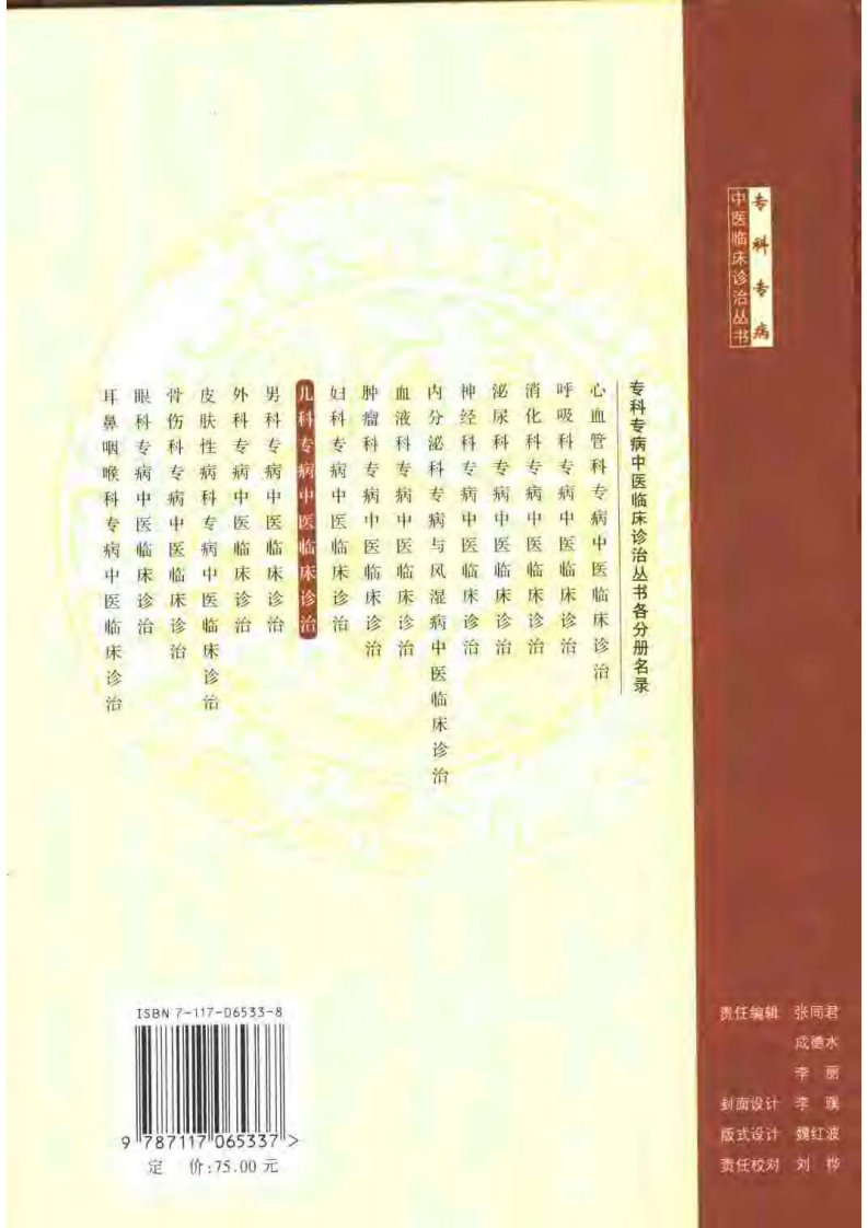 儿科专病中医临床诊治（第2版）.pdf 第2页