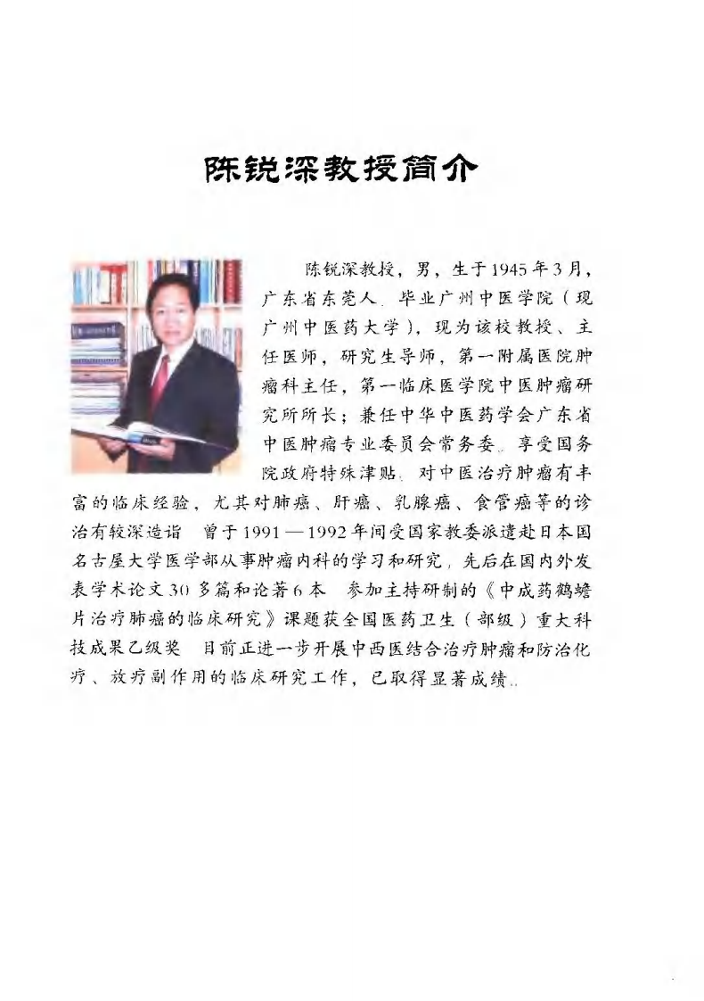 现代中医肿瘤学-陈锐深.pdf 第5页