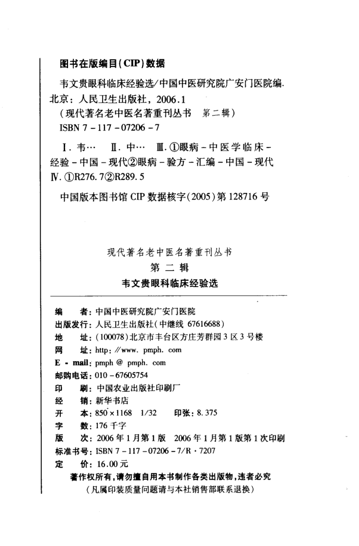 现代著名老中医名著重刊丛书：韦文贵眼科临床经验选（高清版）.pdf 第4页