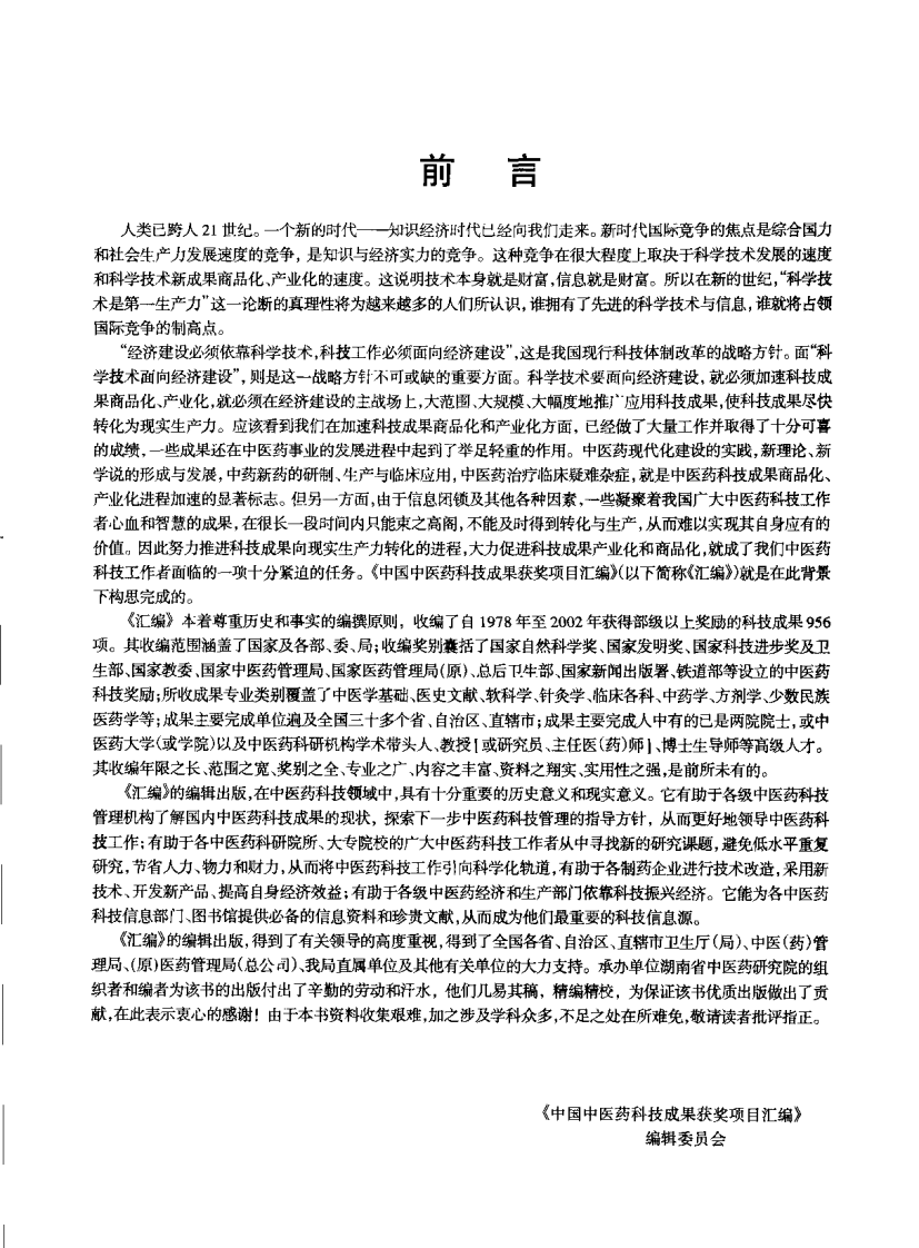 中国中医药科技成果获奖项目汇编.pdf 第2页