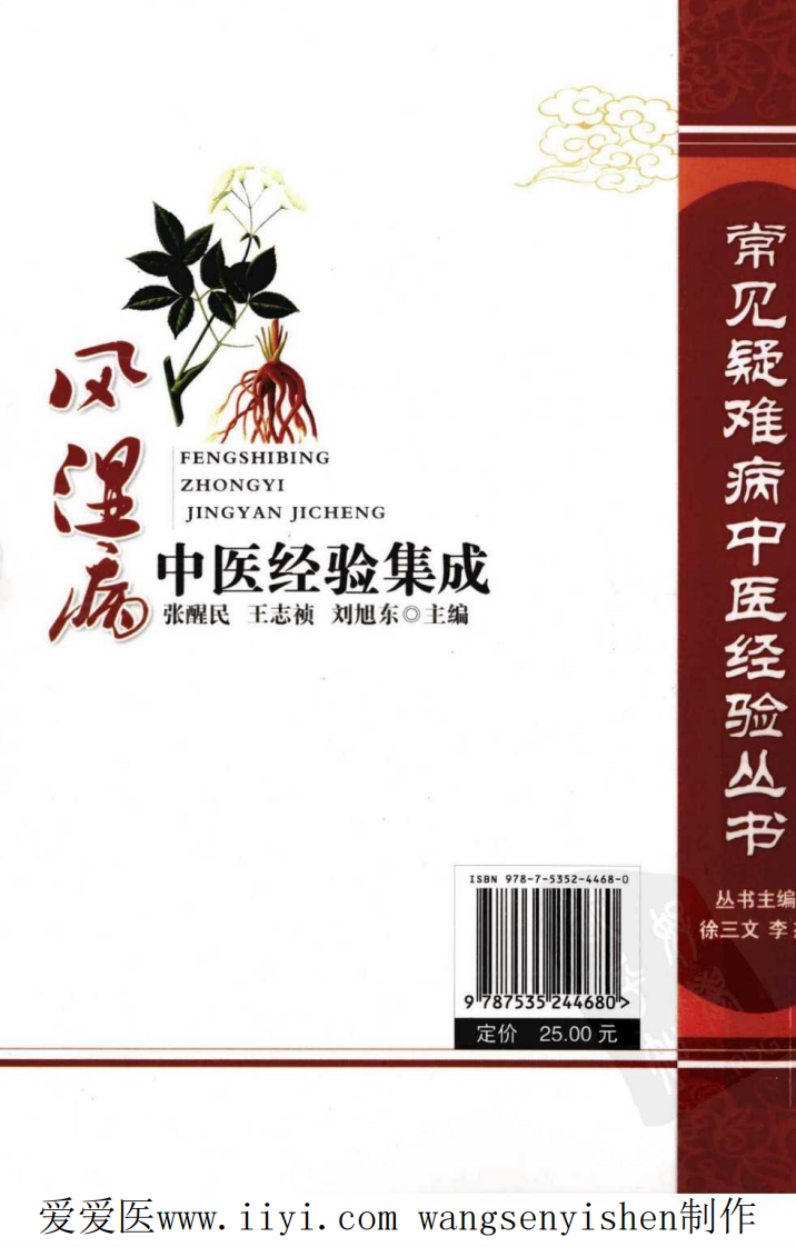 风湿病中医经验集成.pdf 第2页