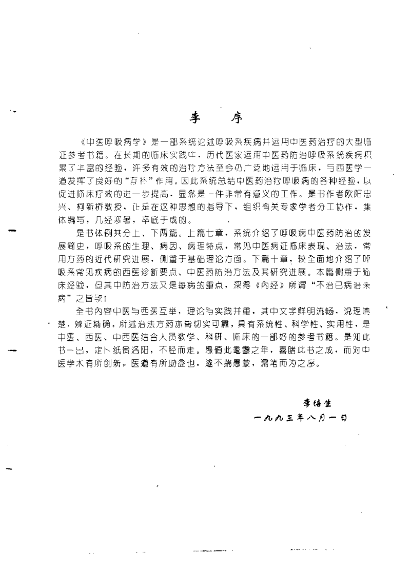 中医呼吸病学.pdf 第3页
