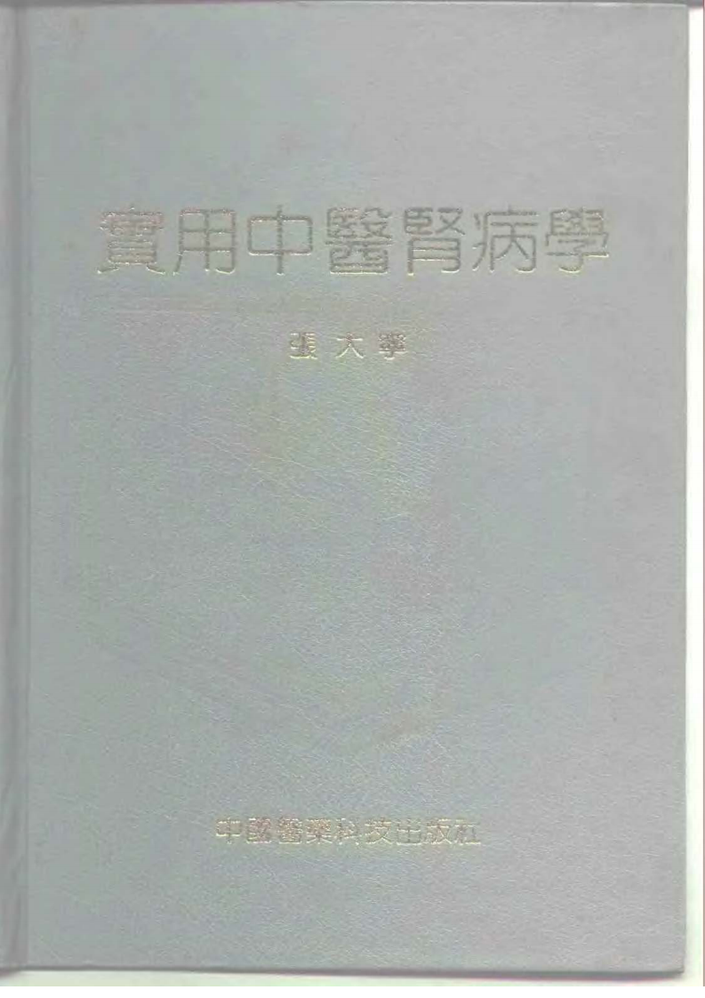 实用中医肾病学.pdf 第1页