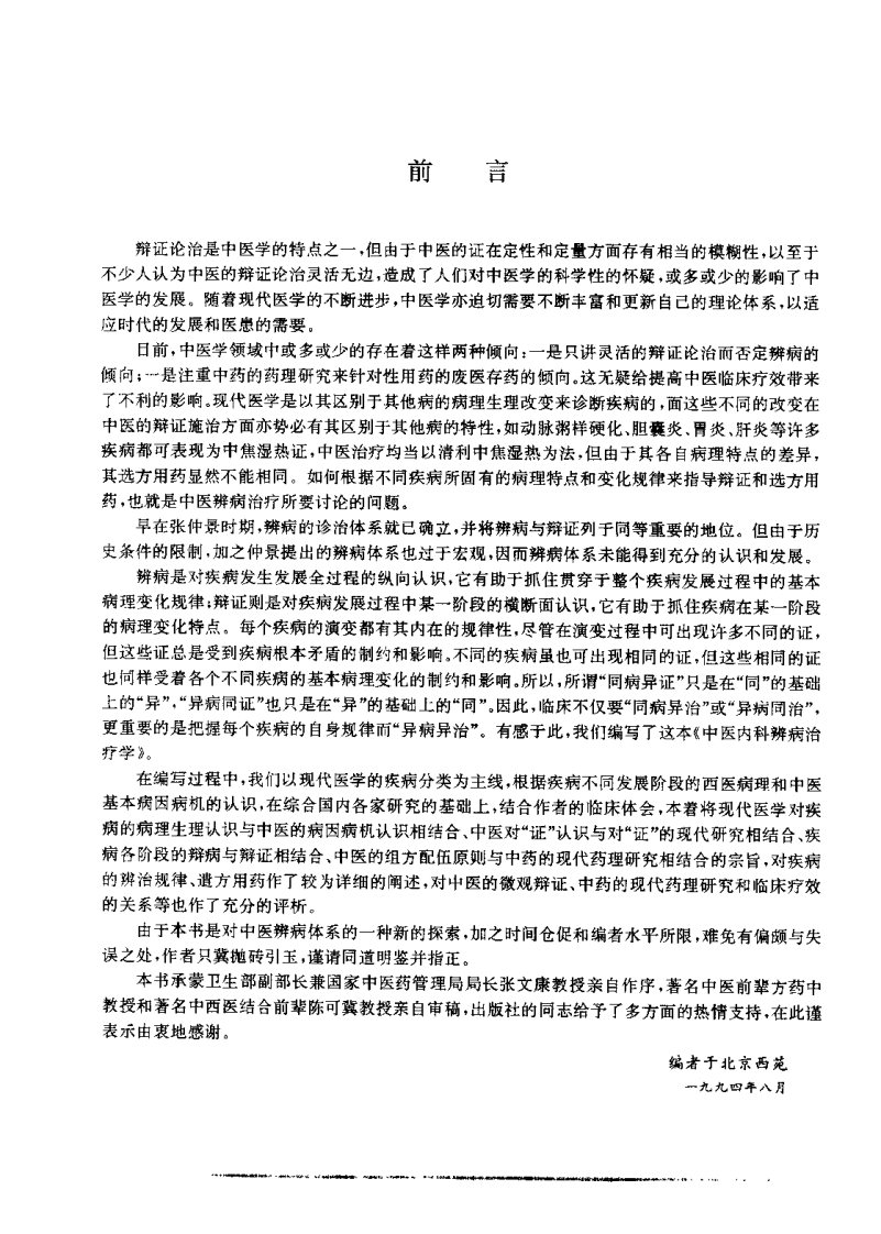 中医内科辨病治疗学（史大卓）.pdf 第3页
