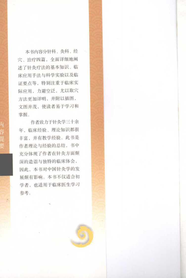 现代著名老中医名著重刊丛书：中国针灸学（高清版）.pdf 第5页