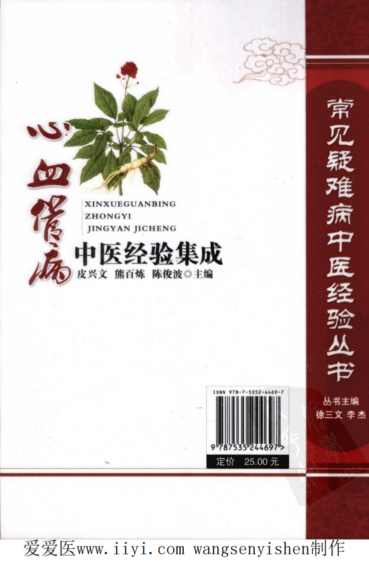 心血管病中医经验集成.pdf 第2页