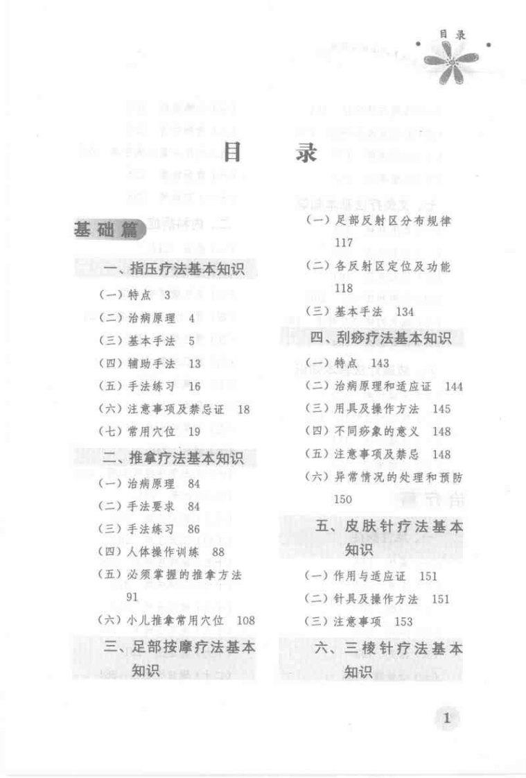 中医体表疗法妙治百病(王启才).pdf 第4页