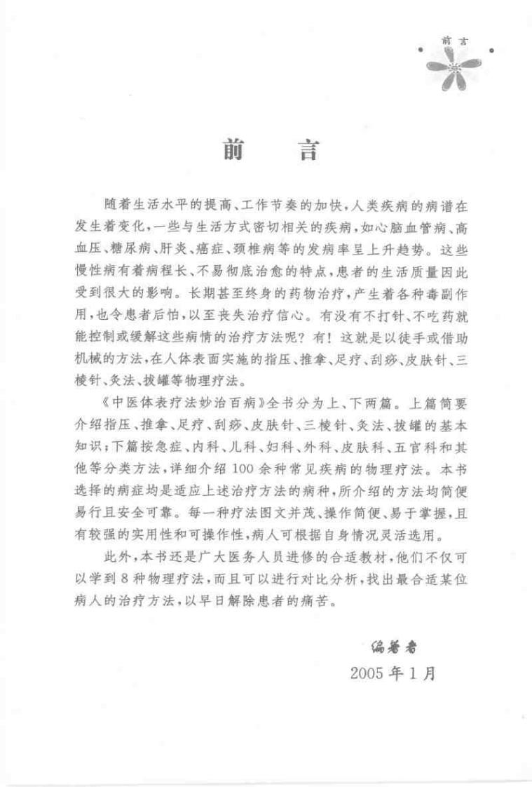 中医体表疗法妙治百病(王启才).pdf 第3页
