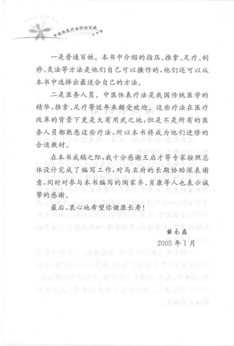 中医体表疗法妙治百病(王启才).pdf 第2页