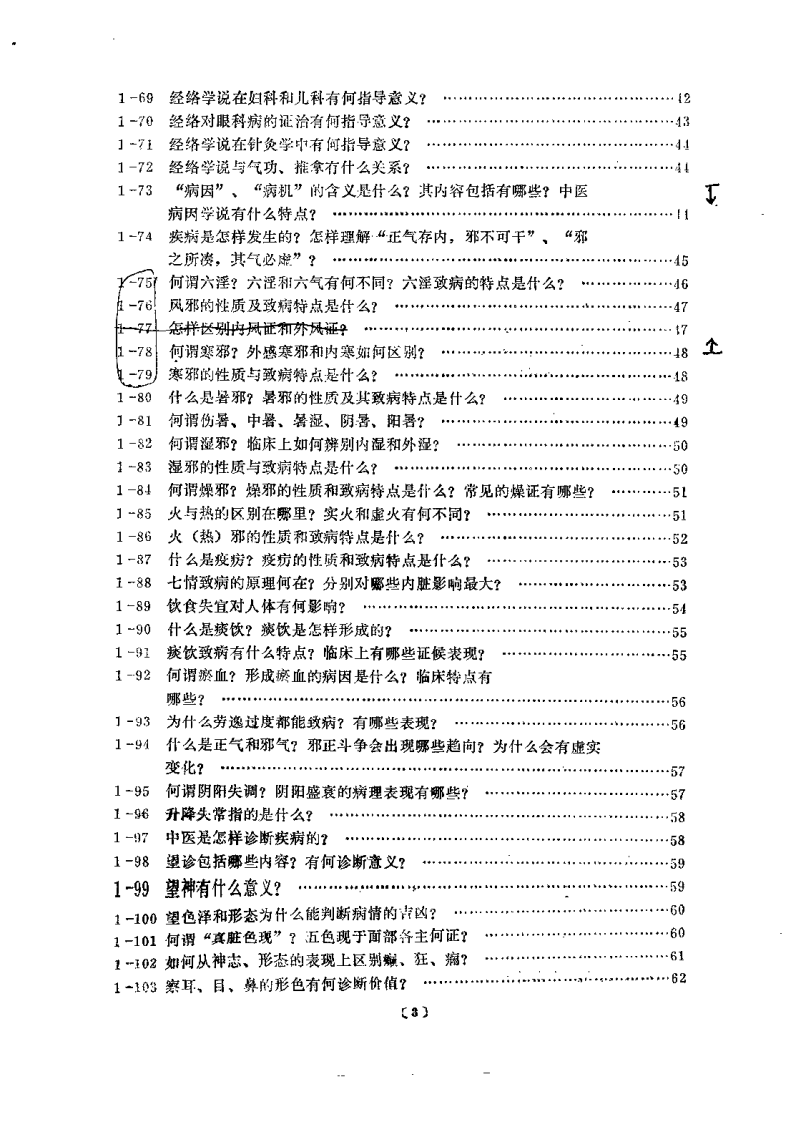 中医学问答 上册（杨医亚）.pdf 第5页