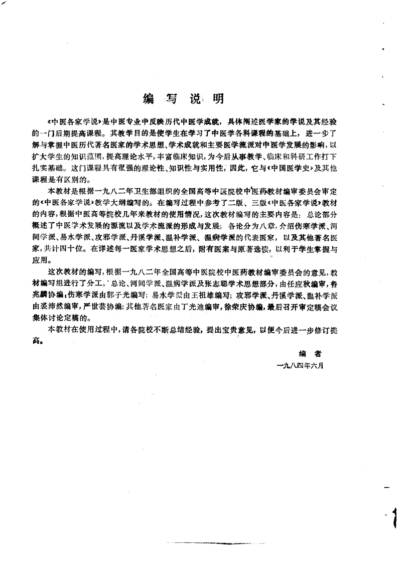 中医各家学说（第五版）.pdf 第5页