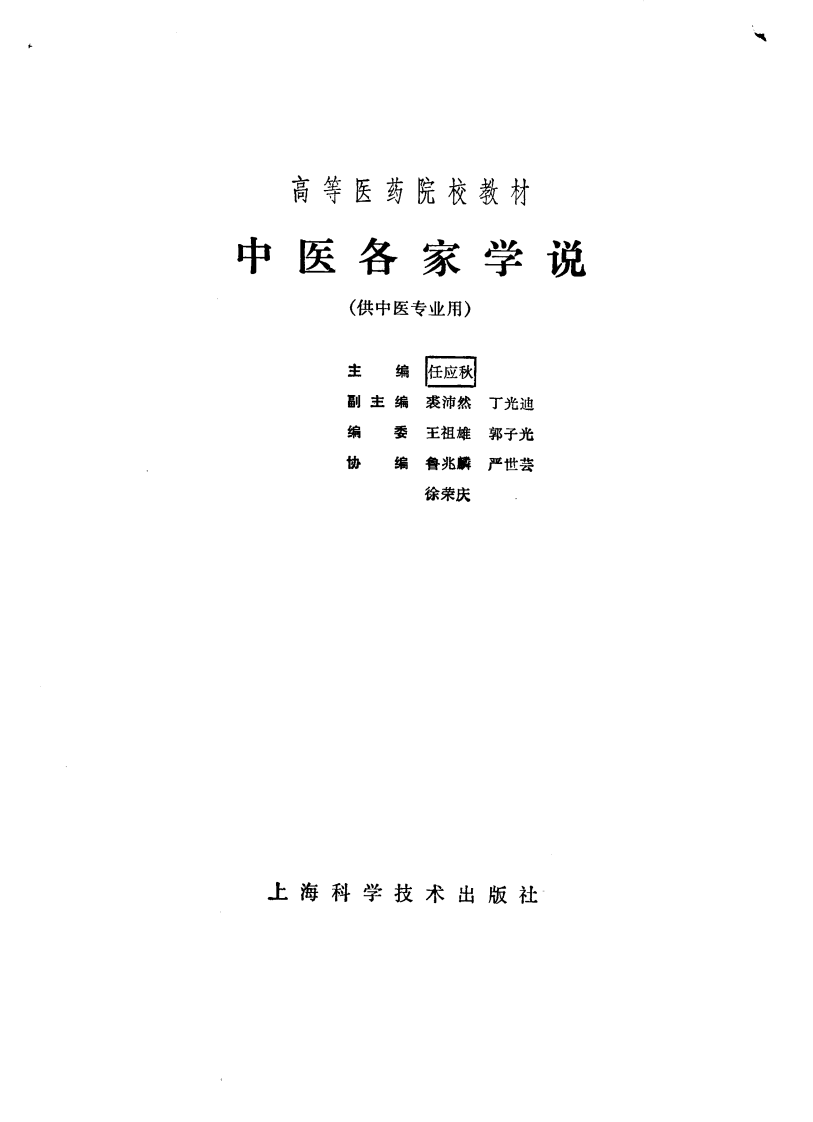 中医各家学说（第五版）.pdf 第2页