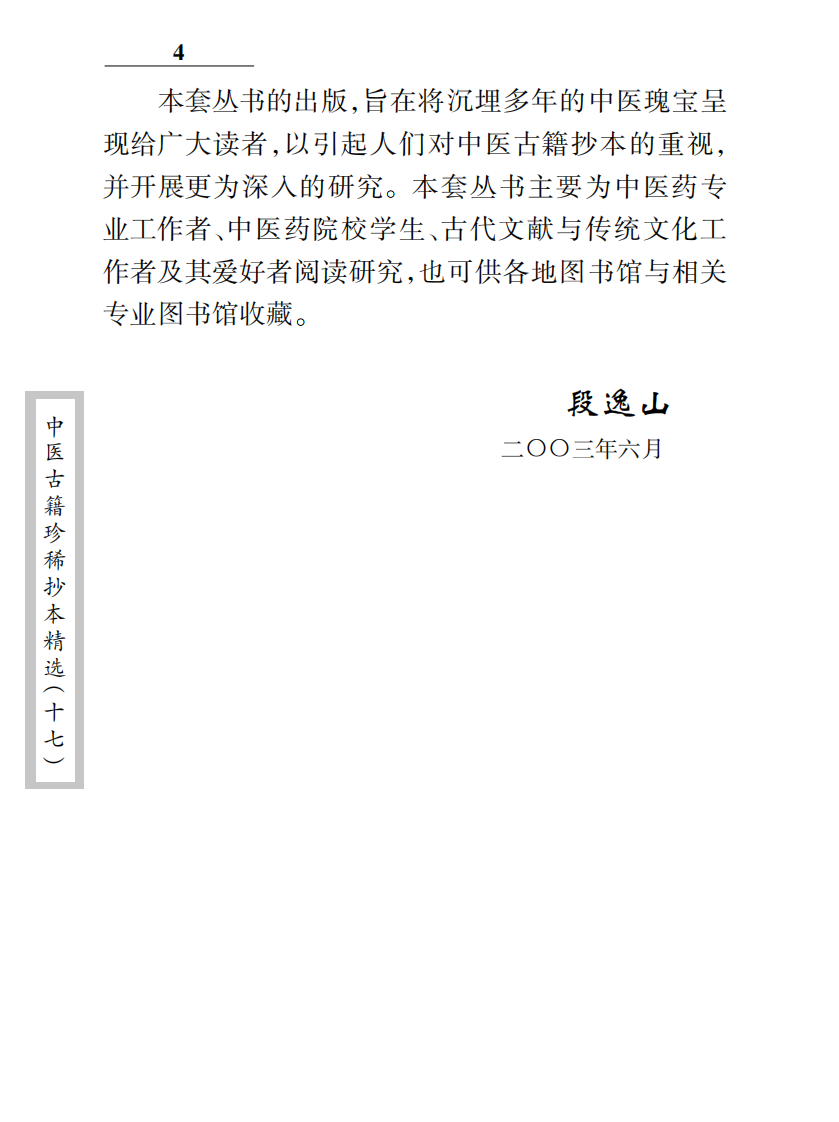 中医古籍珍稀抄本精选--沈菊人医案.pdf 第5页