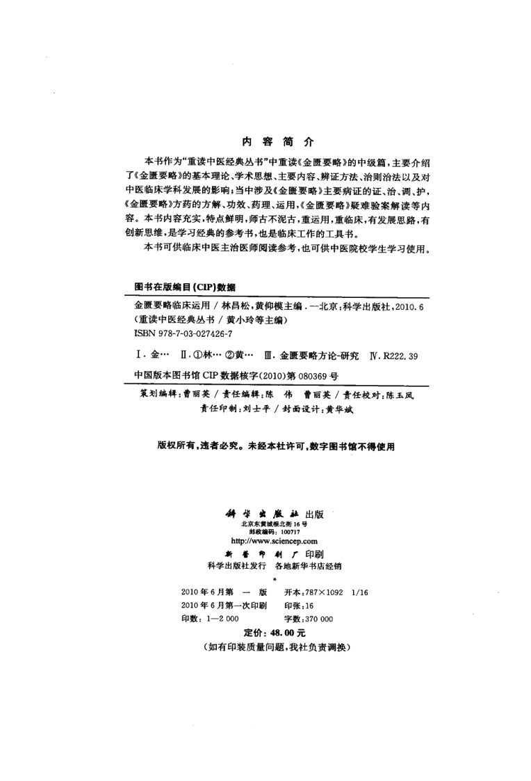 重读中医经典丛书—金匮要略临床运用（超清版）.pdf 第4页