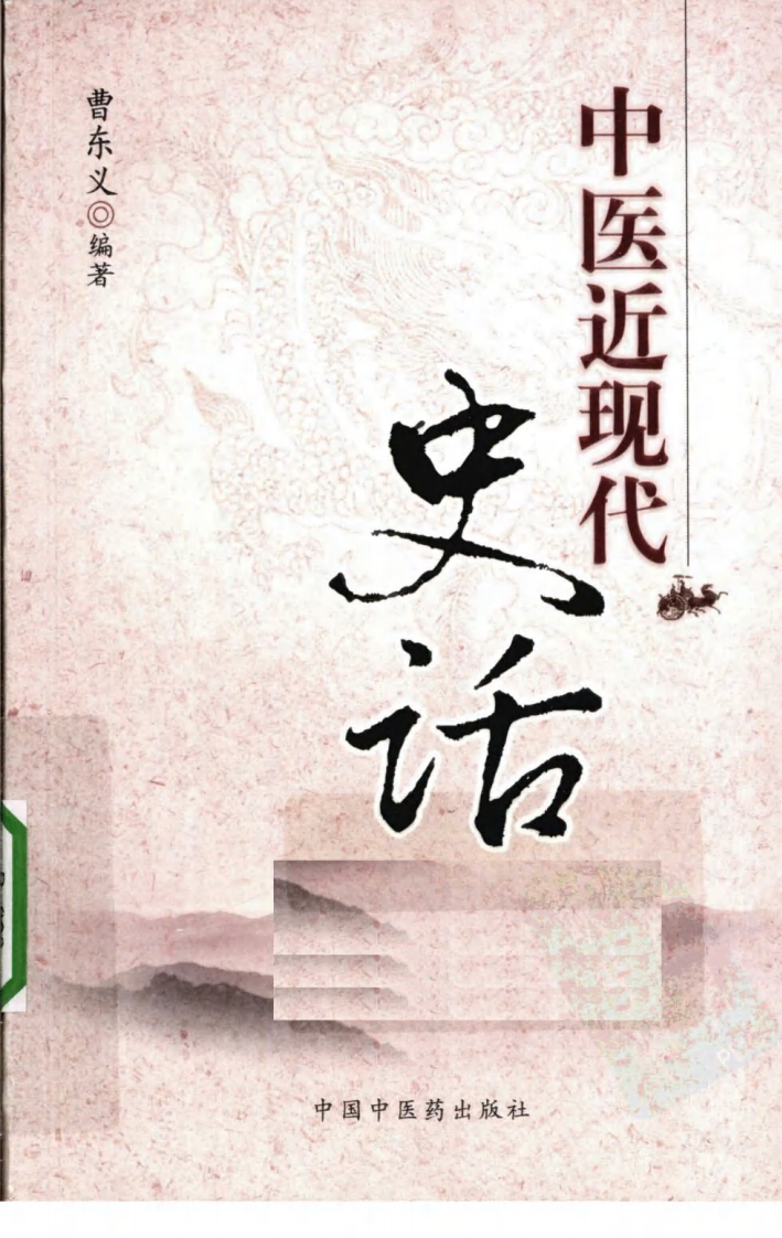 中医近代史话（超清版）.pdf 第1页