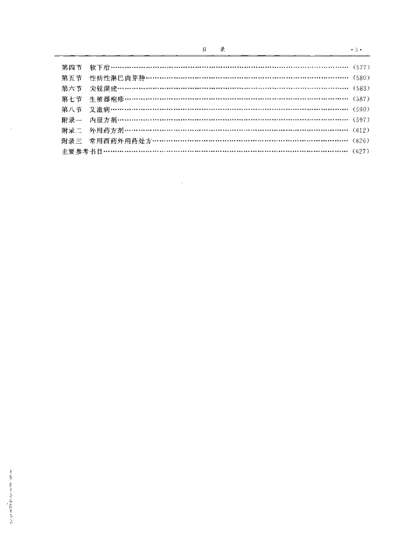 中医皮肤病性病学（黄泰康）.pdf 第5页