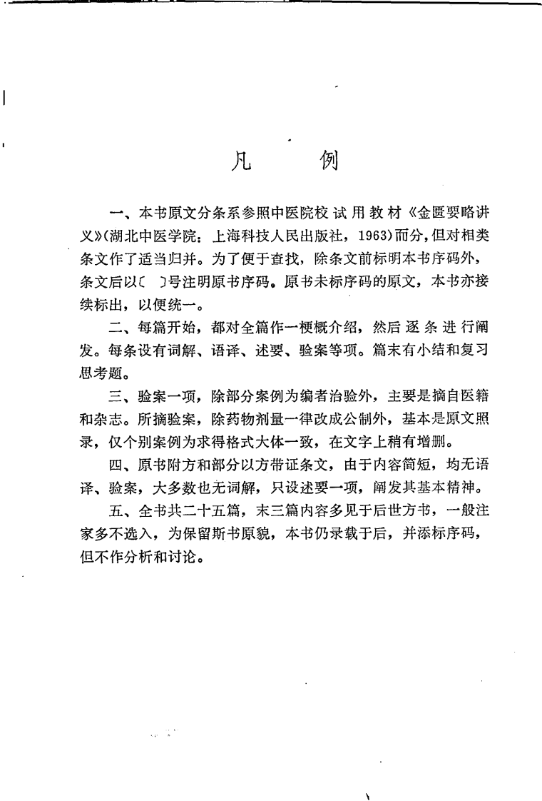 中医自学丛书：金匮（杨医亚）.pdf 第4页