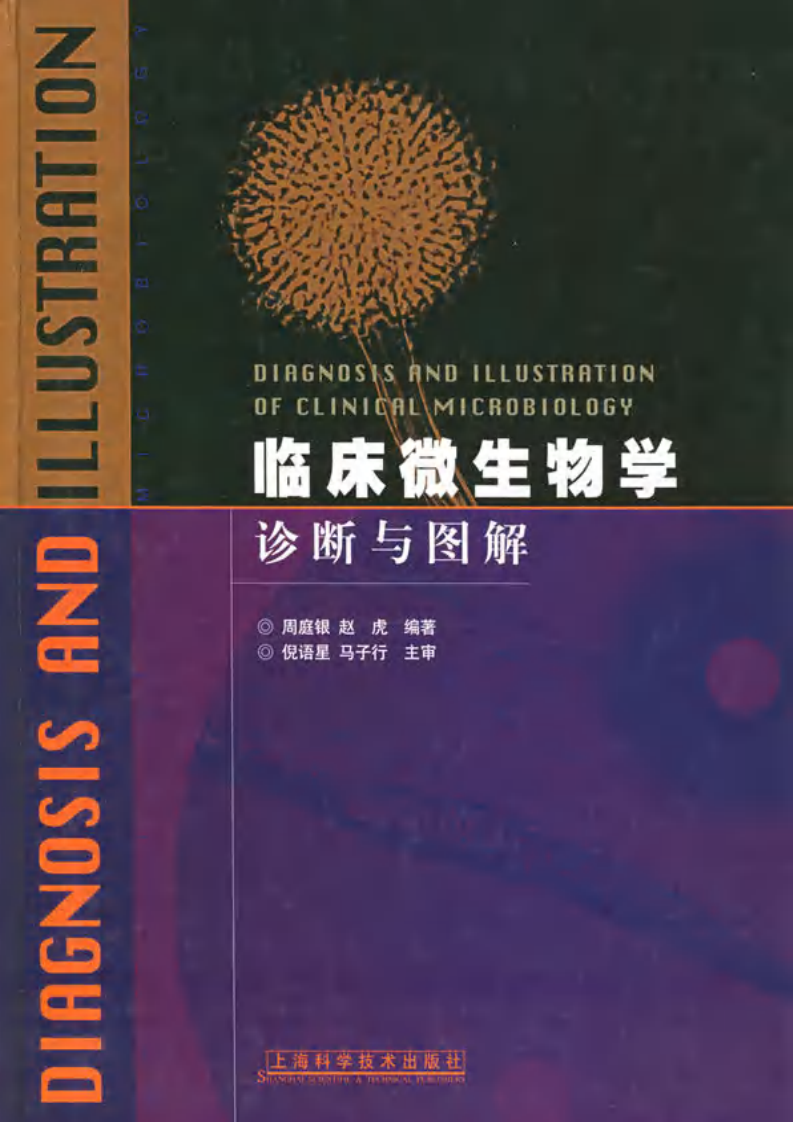 [临床微生物学诊断与图解].周庭银&赵虎.扫描版.pdf 第1页