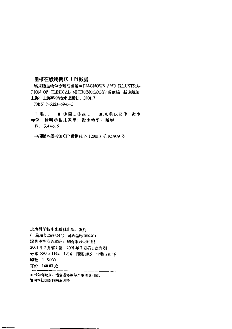 [临床微生物学诊断与图解].周庭银&赵虎.扫描版.pdf 第3页