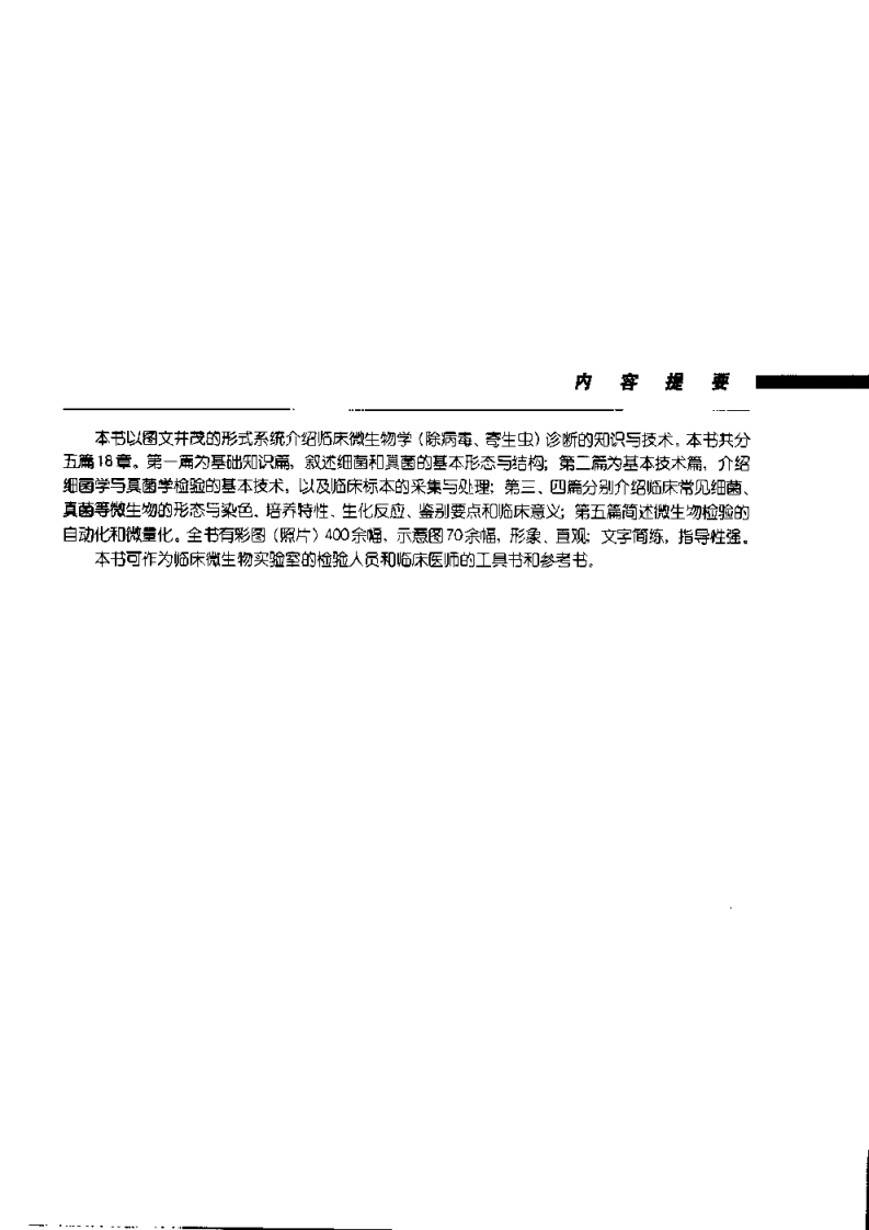 [临床微生物学诊断与图解].周庭银&赵虎.扫描版.pdf 第4页