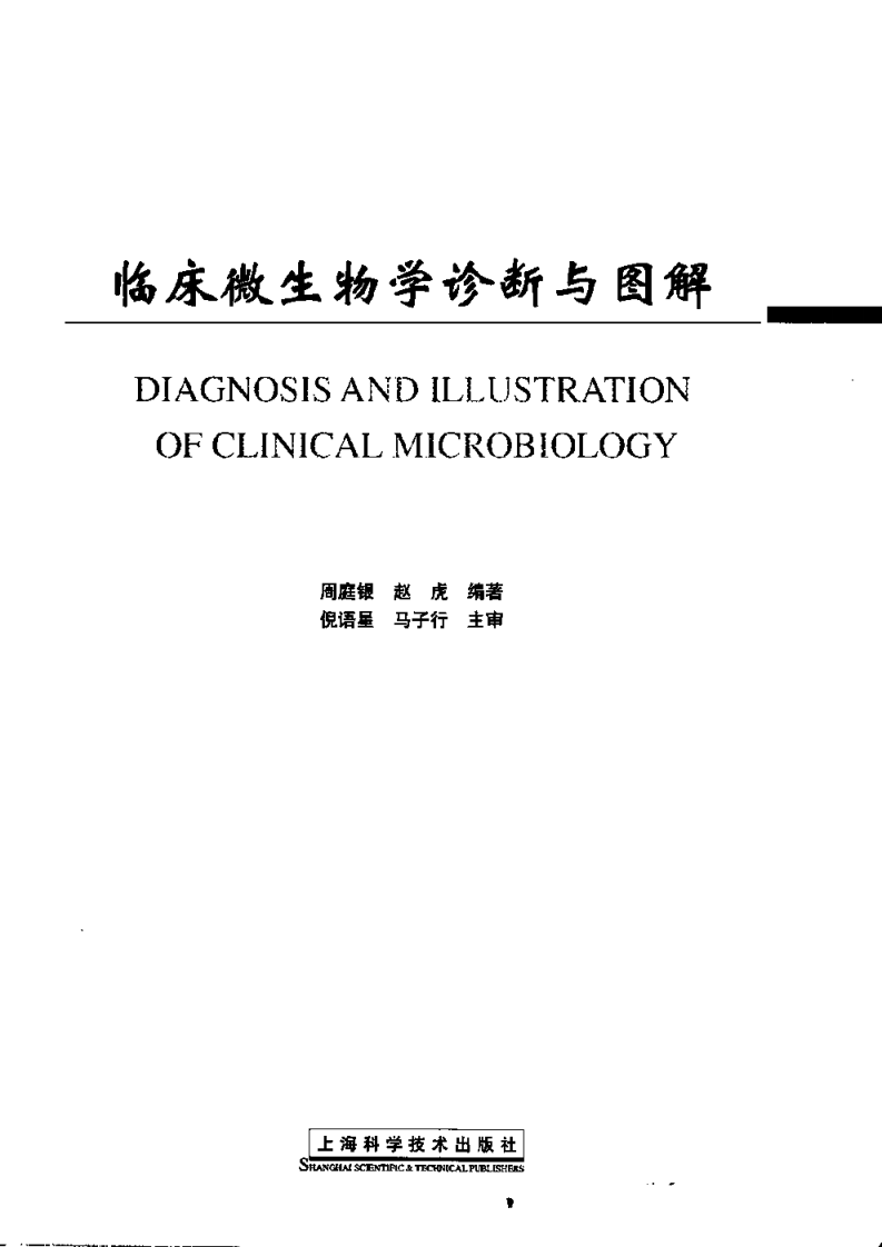 [临床微生物学诊断与图解].周庭银&赵虎.扫描版.pdf 第2页