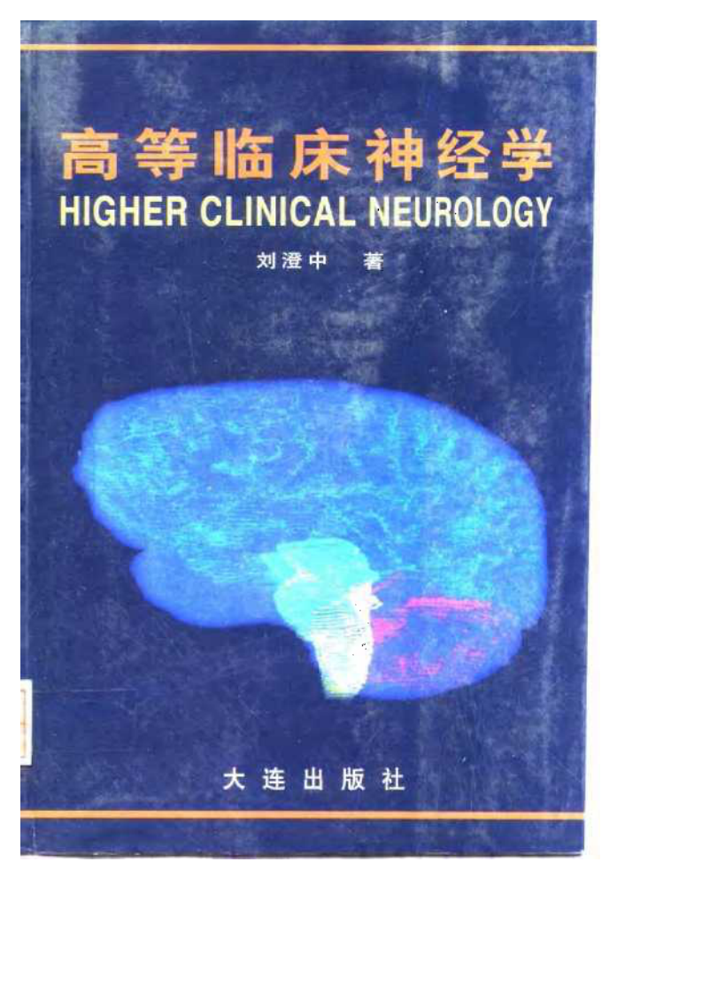 高等临床神经学（扫描版）.pdf 第1页