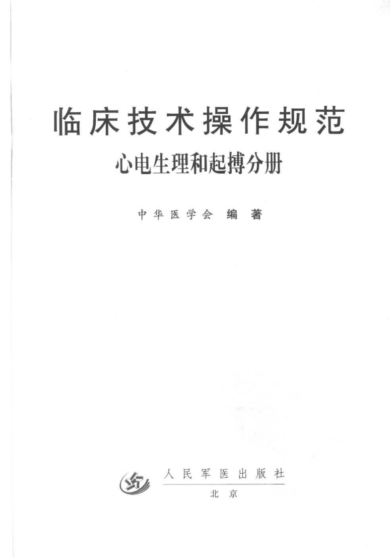 临床技术操作规范—心电生理和起搏分册（高清版）.pdf 第3页