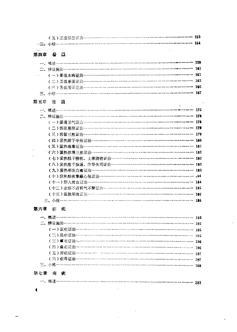 温病的理论与临床（沉凤阁）.pdf 第5页