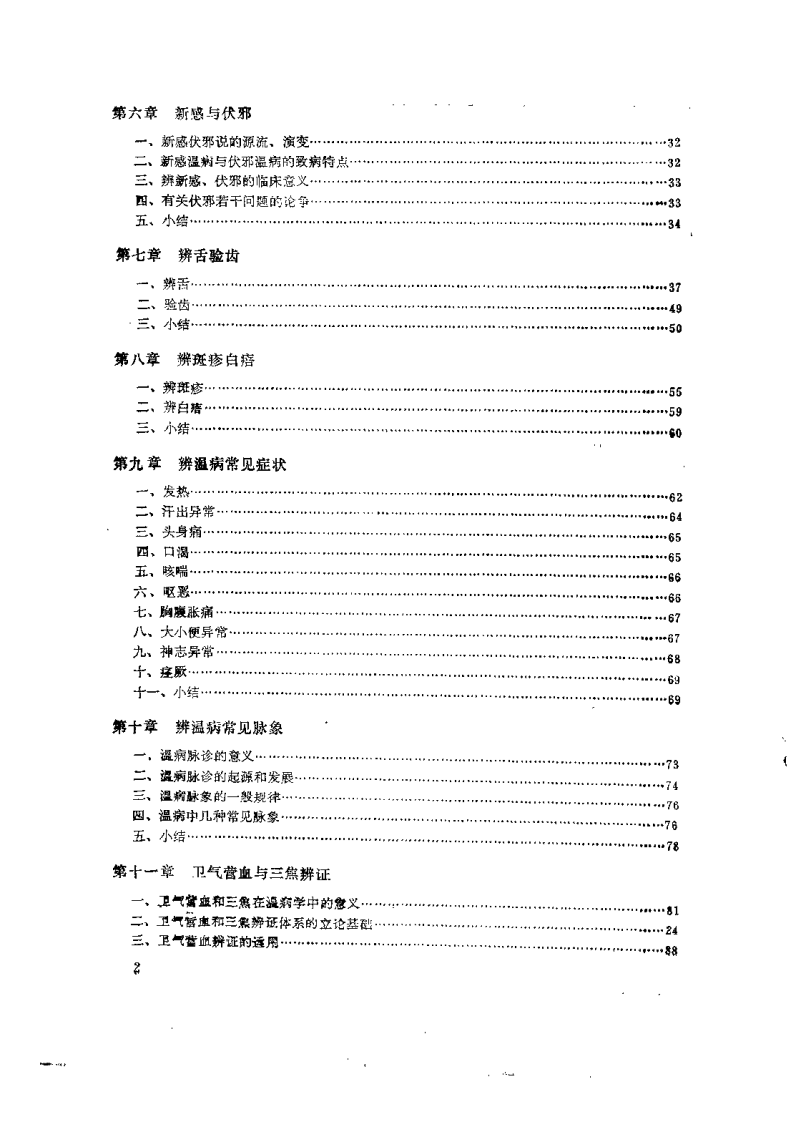 温病的理论与临床（沉凤阁）.pdf 第3页