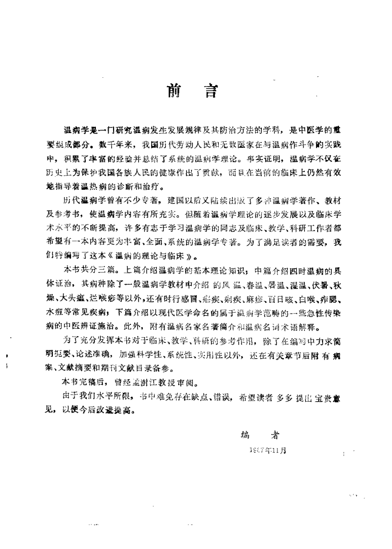 温病的理论与临床（沉凤阁）.pdf 第1页