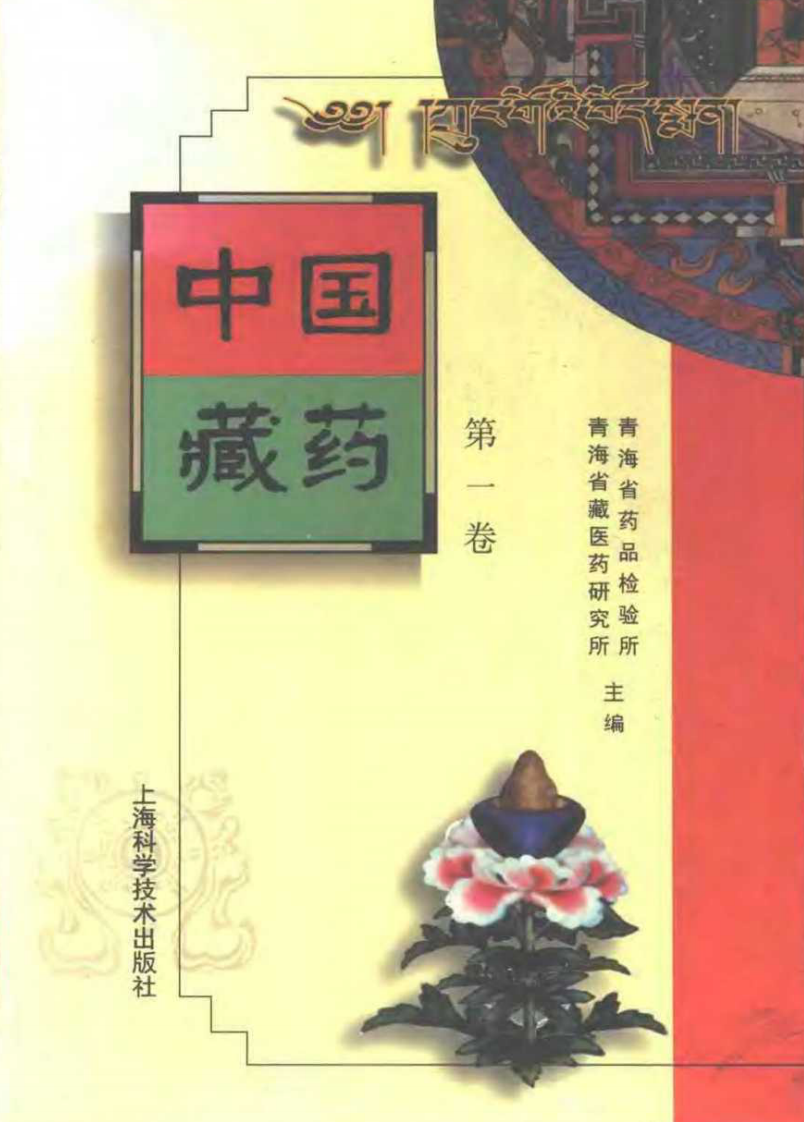 中国藏药（第一卷）.pdf 第1页