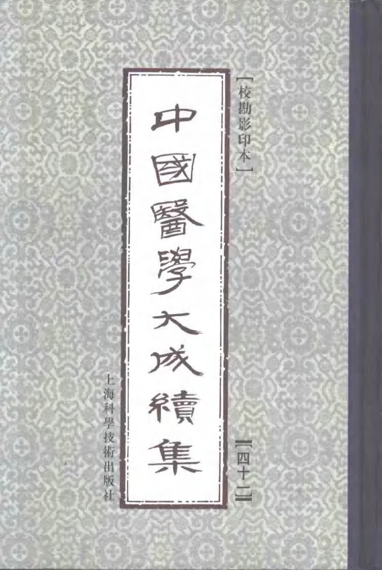 中国医学大成续集--41鍼灸大成-[明]杨继洲.pdf 第1页