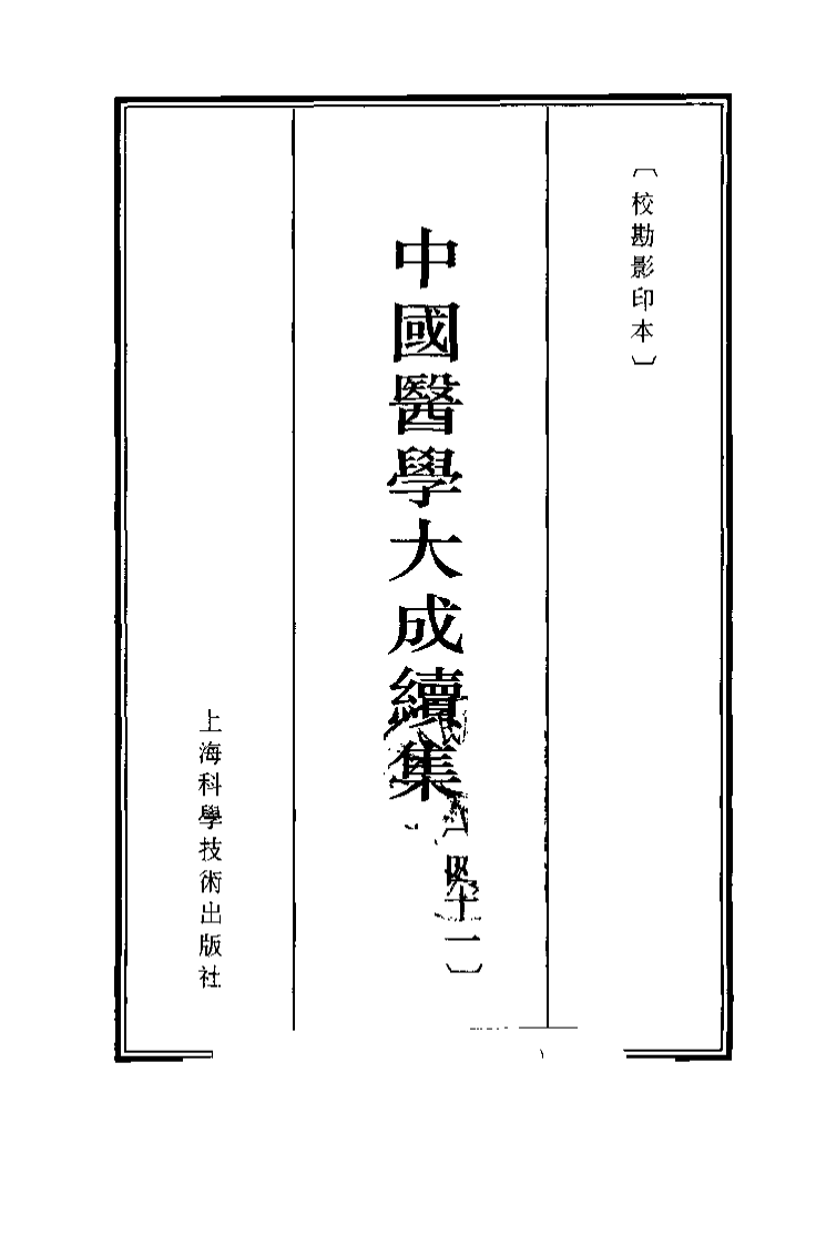 中国医学大成续集--41鍼灸大成-[明]杨继洲.pdf 第3页