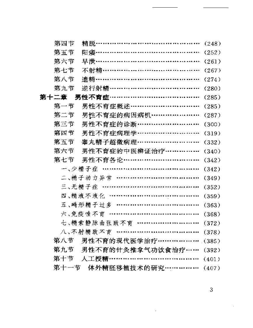 实用中国男科学.pdf 第3页