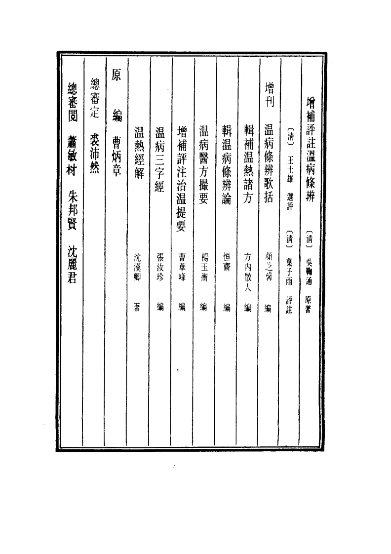中国医学大成.18.增补评注温病条辨.pdf 第4页