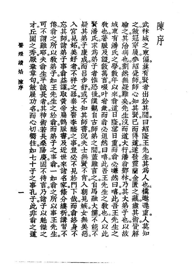 中国医学大成.11.医灯续焰.pdf 第5页